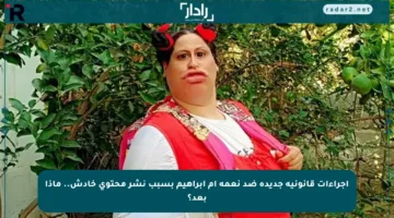 إجراءات قانونية جديدة ضد نعمة أم إبراهيم بسبب نشر محتوى خادش.. ماذا بعد؟